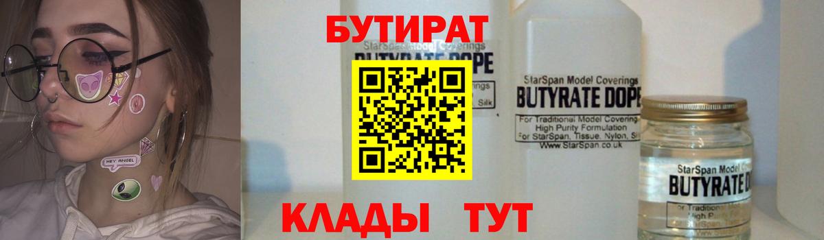 БУТИРАТ Butirat Ханты-Мансийск